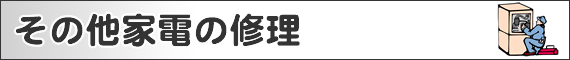 家電の取付・修理出張サービス