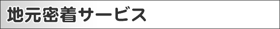 地元密着サービス